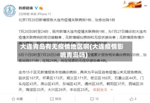 大连青岛有无疫情地区啊(大连疫情影响青岛吗)-第1张图片
