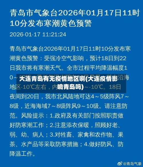 大连青岛有无疫情地区啊(大连疫情影响青岛吗)-第3张图片