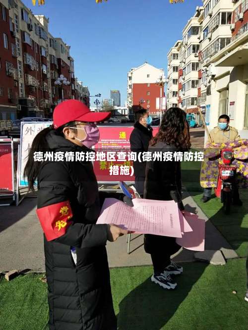 德州疫情防控地区查询(德州疫情防控措施)-第1张图片