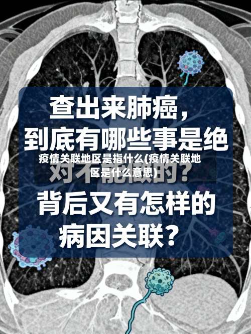 疫情关联地区是指什么(疫情关联地区是什么意思)-第1张图片