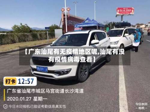【广东汕尾有无疫情地区呢,汕尾有没有疫情病毒查看】-第3张图片
