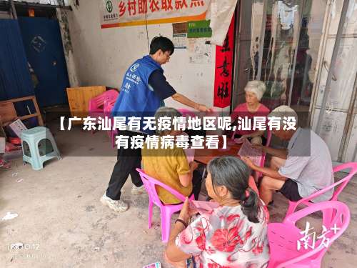 【广东汕尾有无疫情地区呢,汕尾有没有疫情病毒查看】-第2张图片