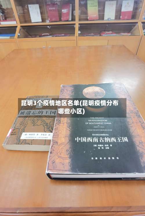 昆明3个疫情地区名单(昆明疫情分布哪些小区)-第1张图片