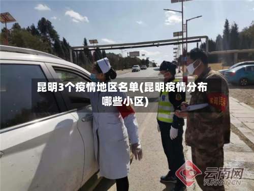 昆明3个疫情地区名单(昆明疫情分布哪些小区)-第2张图片