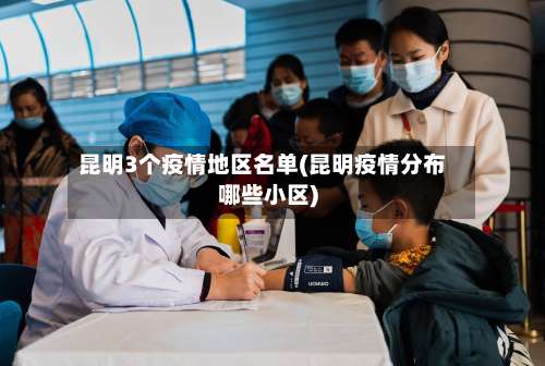 昆明3个疫情地区名单(昆明疫情分布哪些小区)-第3张图片