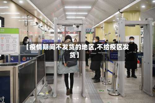 【疫情期间不发货的地区,不给疫区发货】-第1张图片
