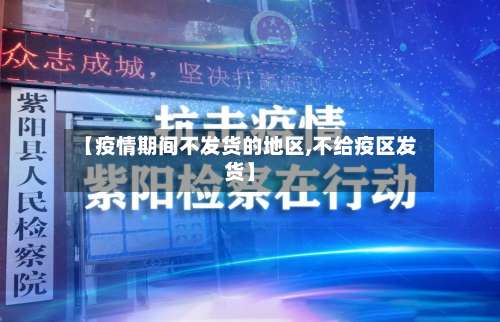 【疫情期间不发货的地区,不给疫区发货】-第2张图片