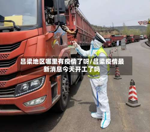 吕梁地区哪里有疫情了呀/吕梁疫情最新消息今天开工了吗-第1张图片