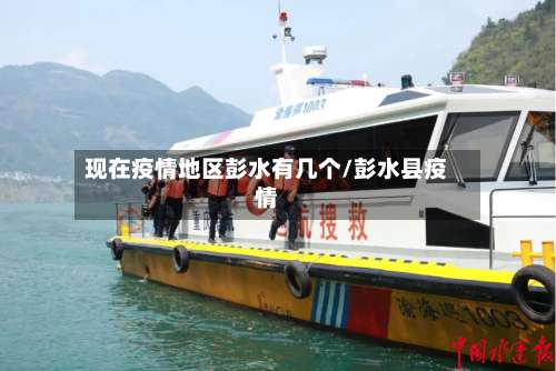 现在疫情地区彭水有几个/彭水县疫情-第2张图片
