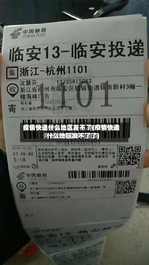 疫情快递什么地区发不了(疫情快递什么地区发不了了)-第1张图片