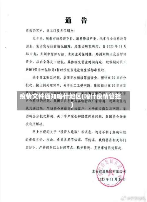 疫情文件通知喀什地区(喀什疫情管控)-第1张图片