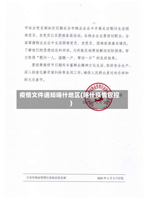 疫情文件通知喀什地区(喀什疫情管控)-第2张图片