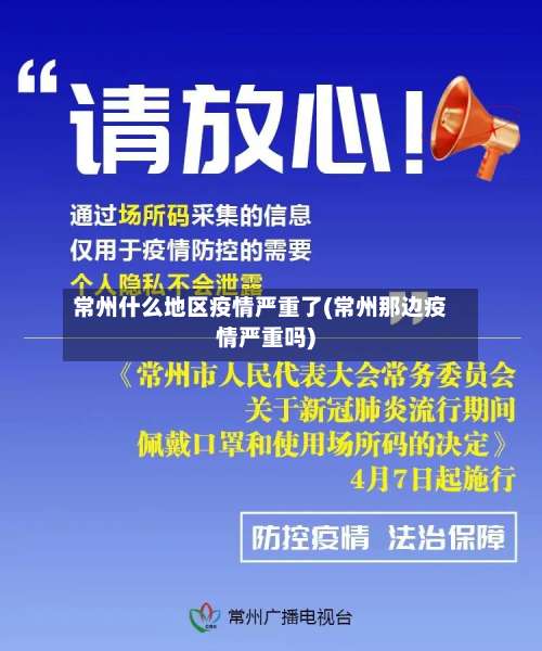 常州什么地区疫情严重了(常州那边疫情严重吗)-第1张图片