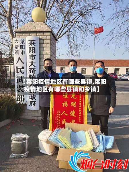 【莱阳疫情地区有哪些县镇,莱阳疫情地区有哪些县镇和乡镇】-第3张图片