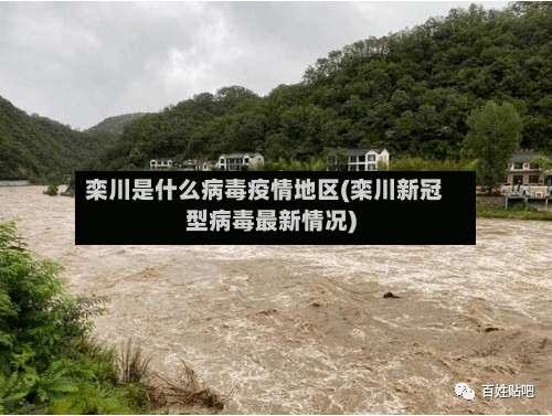 栾川是什么病毒疫情地区(栾川新冠型病毒最新情况)-第1张图片