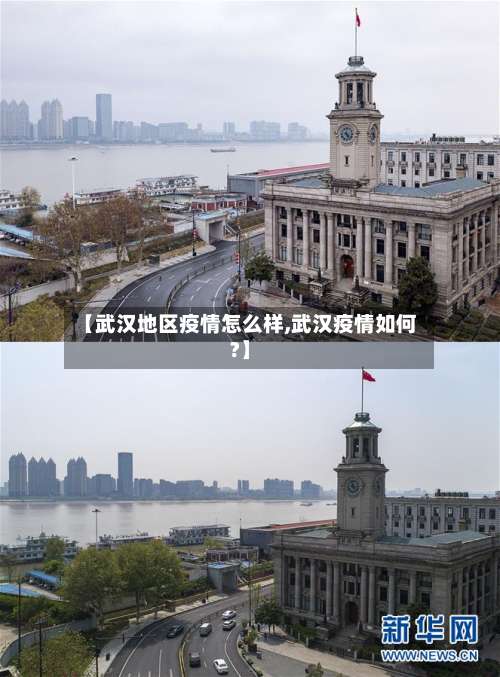 【武汉地区疫情怎么样,武汉疫情如何?】-第1张图片