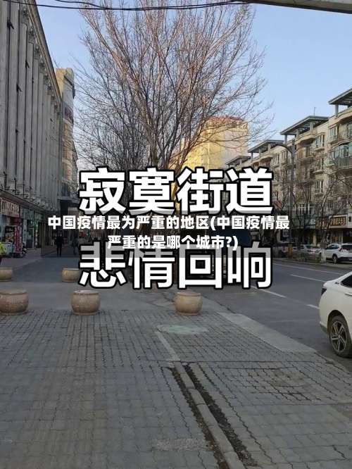中国疫情最为严重的地区(中国疫情最严重的是哪个城市?)-第1张图片