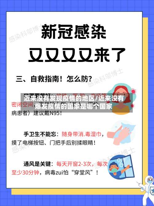 近来没有发现疫情的地区/近来没有爆发疫情的国家是哪个国家-第2张图片