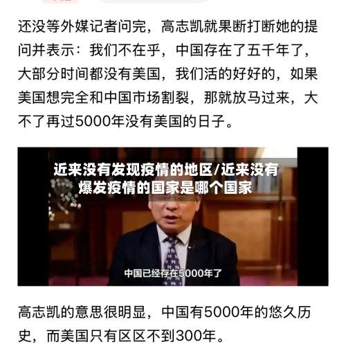 近来没有发现疫情的地区/近来没有爆发疫情的国家是哪个国家-第3张图片