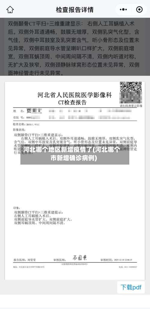 河北哪个地区新增疫情了(河北哪个市新增确诊病例)-第2张图片