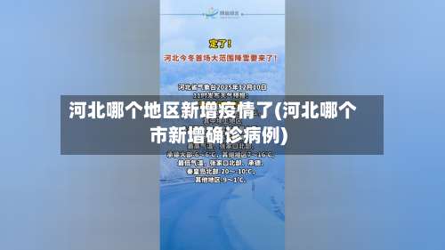 河北哪个地区新增疫情了(河北哪个市新增确诊病例)-第1张图片