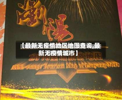 【最新无疫情地区地图查询,最新无疫情城市】-第1张图片