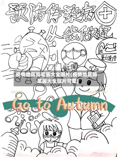 疫情地区简笔画大全图片(疫情地区简笔画大全图片可爱)-第1张图片