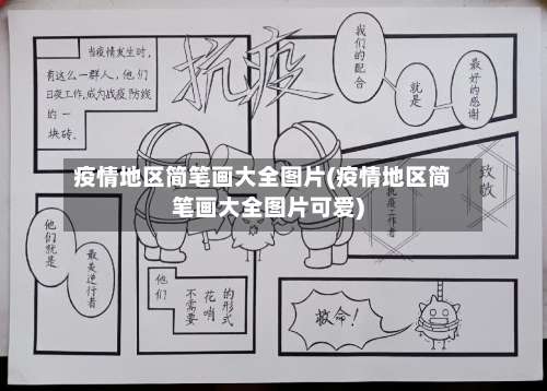 疫情地区简笔画大全图片(疫情地区简笔画大全图片可爱)-第3张图片