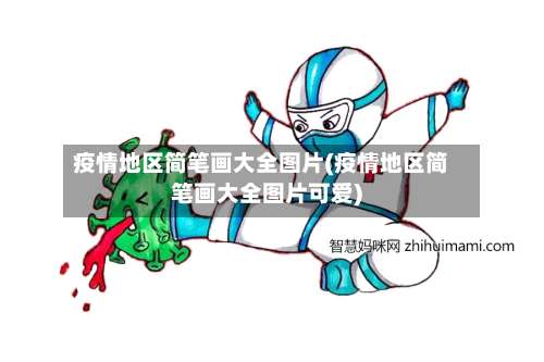 疫情地区简笔画大全图片(疫情地区简笔画大全图片可爱)-第2张图片