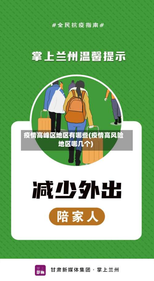 疫情高峰区地区有哪些(疫情高风险地区哪几个)-第1张图片