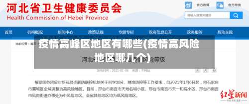 疫情高峰区地区有哪些(疫情高风险地区哪几个)-第2张图片
