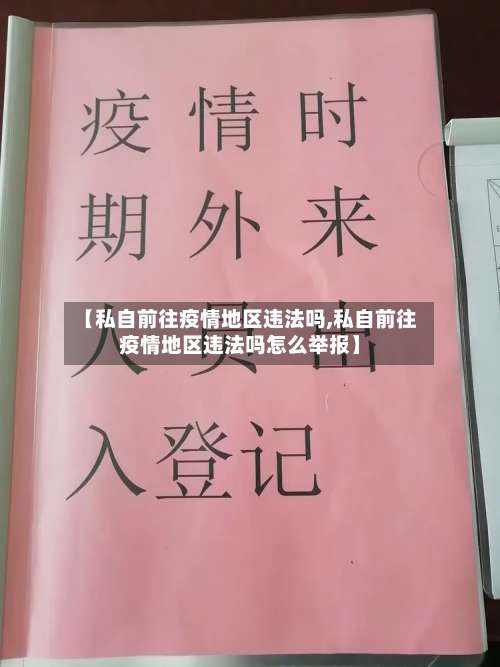 【私自前往疫情地区违法吗,私自前往疫情地区违法吗怎么举报】-第1张图片
