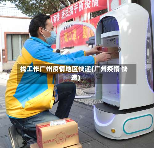 找工作广州疫情地区快递(广州疫情 快递)-第1张图片