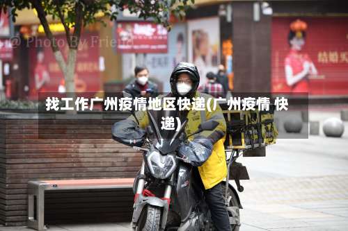 找工作广州疫情地区快递(广州疫情 快递)-第2张图片