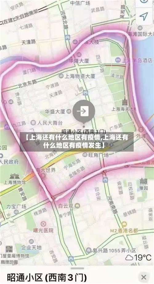 【上海还有什么地区有疫情,上海还有什么地区有疫情发生】-第1张图片