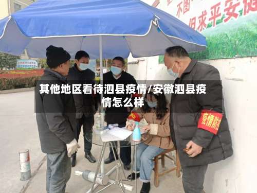 其他地区看待泗县疫情/安徽泗县疫情怎么样-第1张图片