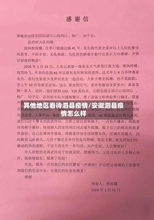其他地区看待泗县疫情/安徽泗县疫情怎么样-第2张图片