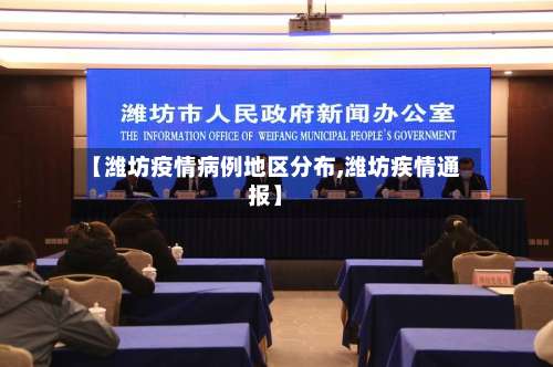【潍坊疫情病例地区分布,潍坊疾情通报】-第1张图片