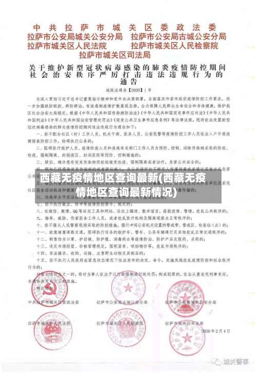 西藏无疫情地区查询最新(西藏无疫情地区查询最新情况)-第1张图片