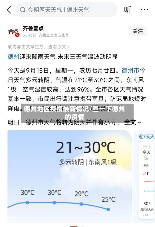 德州地区疫情最新情况/查一下德州的疫情-第2张图片