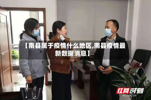 【南县属于疫情什么地区,南县疫情最新数据消息】-第1张图片