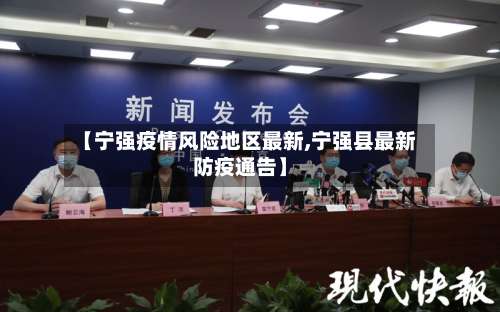 【宁强疫情风险地区最新,宁强县最新防疫通告】-第2张图片