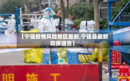 【宁强疫情风险地区最新,宁强县最新防疫通告】-第1张图片