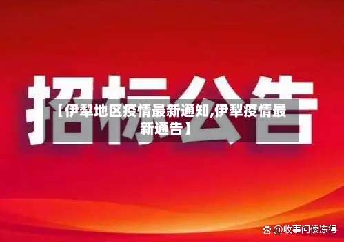 【伊犁地区疫情最新通知,伊犁疫情最新通告】-第1张图片