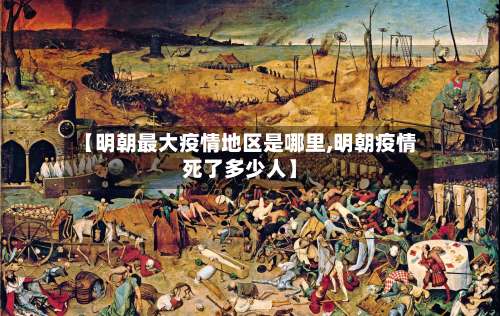 【明朝最大疫情地区是哪里,明朝疫情死了多少人】-第2张图片