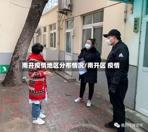 南开疫情地区分布情况/南开区 疫情-第3张图片