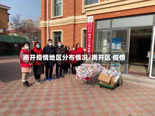 南开疫情地区分布情况/南开区 疫情-第1张图片