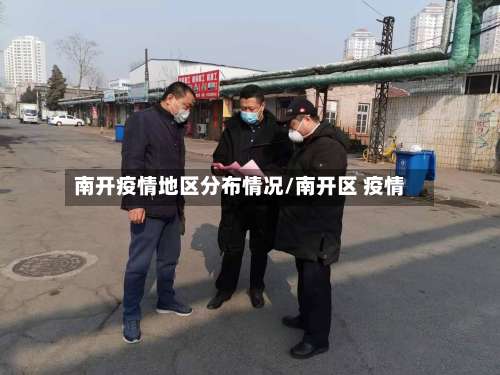 南开疫情地区分布情况/南开区 疫情-第2张图片