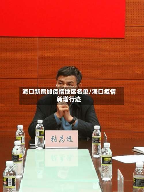 海口新增加疫情地区名单/海口疫情新增行迹-第2张图片
