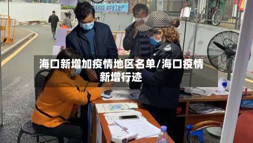 海口新增加疫情地区名单/海口疫情新增行迹-第3张图片